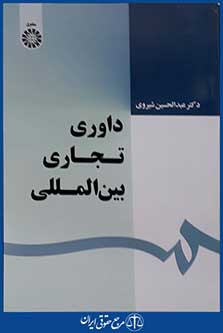 کتاب داوری تجاری بین المللی - گالینگور