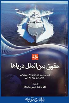 کتاب حقوق بین الملل دریاها