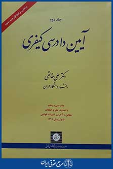 کتاب آیین دادرسی کیفری جلد دوم