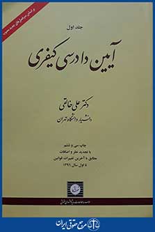 کتاب آیین دادرسی کیفری جلد اول