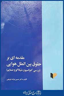 کتاب مقدمه ای بر حقوق بین الملل هوایی - بررسی کنوانسیون شیکاگو و ضمایم
