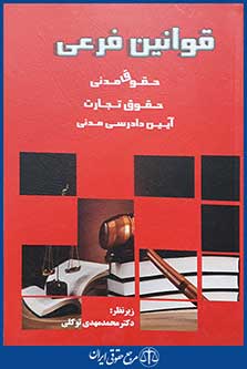 کتاب قوانین فرعی حقوق مدنی، حقوق تجارت، آیین دادرسی مدنی