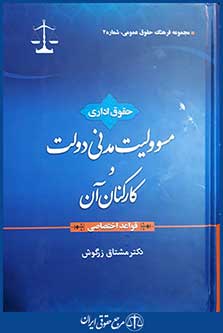 کتاب مسئولیت مدنی دولت و کارکنان آن - قواعد اختصاصی