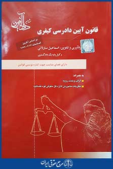 کتاب قانون آیین دادرسی کیفری - به همراه آرای وحدت رویه و نظریات مشورتی اداره کل حقوقی قوه قضائیه