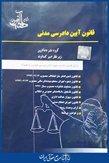 کتاب قانون آیین دادرسی مدنی