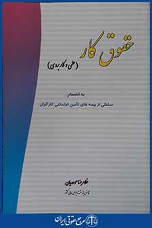 کتاب حقوق کار - علمی و کاربردی
