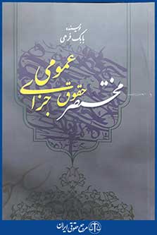 کتاب مختصر حقوق جزای عمومی