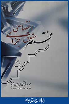 کتاب مختصر حقوق جزای اختصاصی