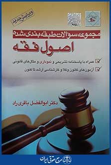 کتاب مجموعه سوالات طبقه بندی شده اصول فقه