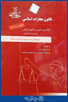 کتاب قانون مجازات اسلامی