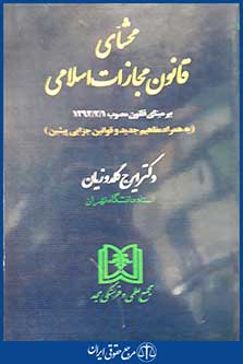 کتاب محشای قانون مجازات اسلامی - شومیز