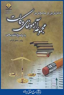 کتاب کامل ترین و جامع ترین مجموعه آزمون های وکالت با پاسخ تشریحی