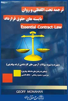 کتاب ترجمه تحت اللفظی و روان بایسته های حقوق قرارداد essential contract law