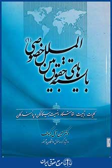 کتاب بایسته های حقوق بین الملل خصوصی 1