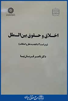 کتاب اخلاق و حقوق بین الملل