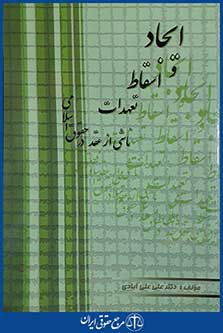 کتاب ایجاد و اسقاط تعهدات ناشی از عقد در حقوق اسلامی