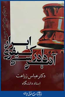 کتاب آیین دادرسی کیفری ایران با تکیه بر اصول و قواعد