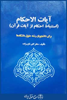 کتاب آیات الاحکام - استنباط احکام از آیات قرآن