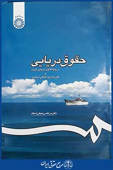 کتاب حقوق دریایی بر پایه قانون دریایی ایران و مقررات بین المللی دریایی