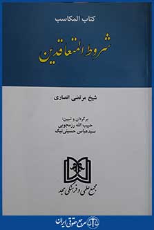 کتاب کتاب المکاسب شروط المتعاقدین