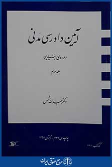 کتاب آیین دادرسی مدنی - دوره بنیادین جلد سوم
