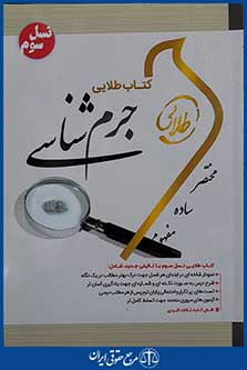 کتاب جرم شناسی - کتاب طلایی