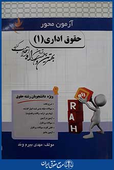 کتاب حقوق اداری 1 آزمون محور
