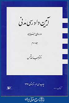 کتاب آیین دادرسی مدنی - دوره بنیادین جلد دوم