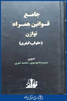 کتاب جامع قوانین همراه حقوقی و کیفری توازن