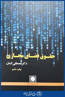 کتاب حقوق فضای مجازی