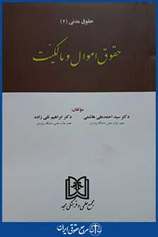 کتاب حقوق مدنی 2 - حقوق اموال و مالکیت
