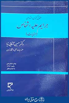 کتاب حقوق کیفری اختصاصی - جرایم علیه اشخاص - جنایات