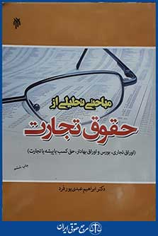 کتاب مبانی تحلیلی از حقوق تجارت