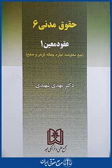 کتاب حقوق مدنی 6 - عقود معین 1
