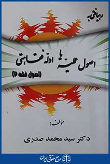 کتاب رهیافتی به اصول عملیه یا ادله فقاهتی - اصول فقه 2