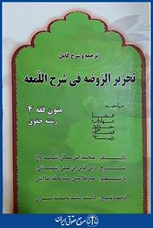 کتاب ترجمه و شرح کامل تحریر الروضه فی شرح اللمعه - متون فقه 4