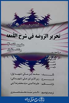 کتاب ترجمه و شرح کامل تحریر الروضه فی شرح اللمعه - متون فقه 4