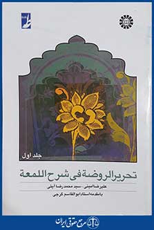 کتاب تحریر الروضه فی شرح اللمعه - جلد اول