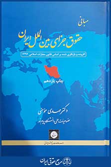 کتاب مبانی حقوق جزای بین الملل ایران