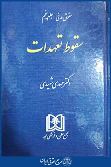 کتاب حقوق مدنی جلد پنجم - سقوط تعهدات