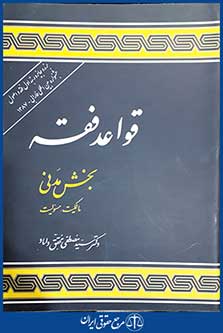 کتاب قواعد فقه بخش مدنی - مالکیت، مسئولیت