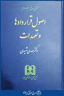 کتاب حقوق مدنی جلد دوم - اصول قراردادها و تعهدات