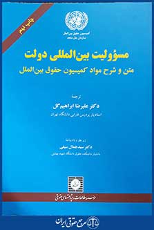 کتاب مسئولیت بین المللی دولت