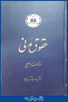 کتاب حقوق مدنی - عقود معین جلد دوم - مشارکتها، صلح