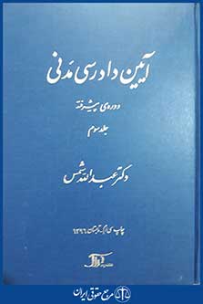 کتاب آیین دادرسی مدنی دوره ی پیشرفته جلد سوم