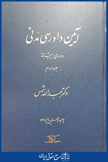 کتاب آیین دادرسی مدنی دوره ی پیشرفته جلد دوم