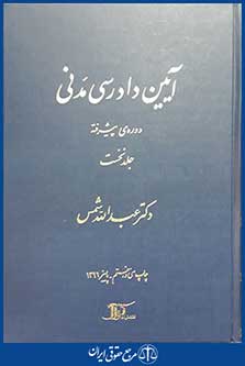 کتاب آیین دادرسی مدنی دوره ی پیشرفته جلد نخست