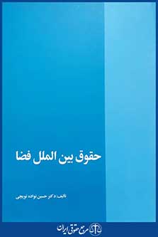 کتاب حقوق بین الملل فضا