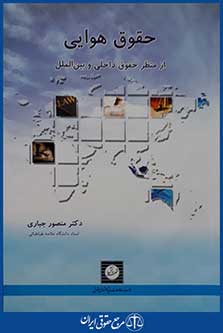 کتاب حقوق هوایی از منظر حقوق داخلی و بین الملل