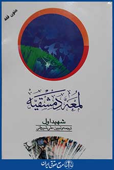 کتاب لمعه دمشقیه - ترجمه لمعه جلد2 ویراست 2